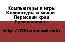 Компьютеры и игры Клавиатуры и мыши. Пермский край,Гремячинск г.